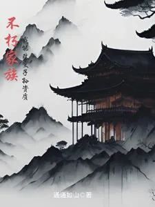 《不朽家族，我能改变子孙资质》小说封面