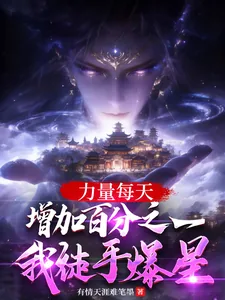 《力量每天增加百分之一我徒手爆星》小说封面