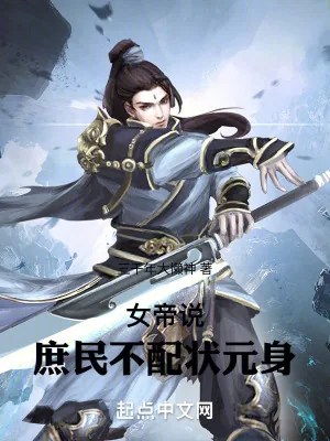 《女帝说,庶民不配状元身》小说封面