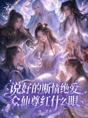 《说好的断情绝爱,众仙尊红什么眼》小说封面