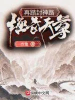 《极武天尊之再踏封神路》小说封面