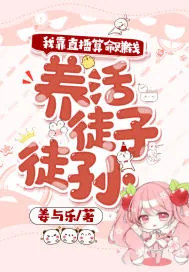 《我靠直播算命赚钱，养活徒子徒孙》小说封面