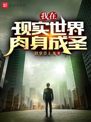 《我在现实世界肉身成圣》小说封面