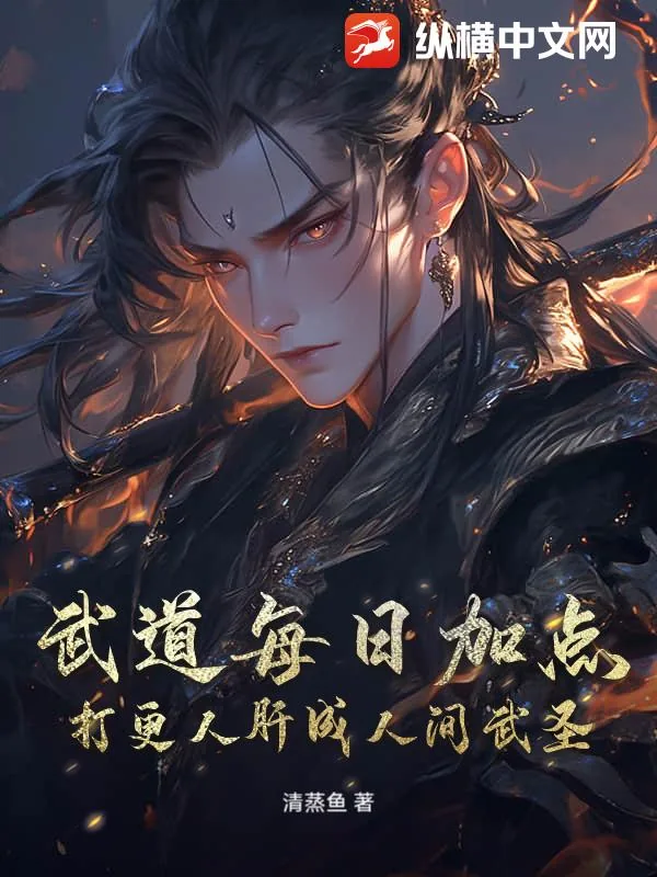 《武道每日加点，打更人肝成人间武圣》小说封面