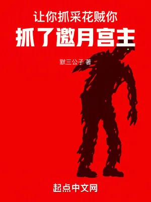 《让你抓采花贼,你抓了邀月宫主》小说封面