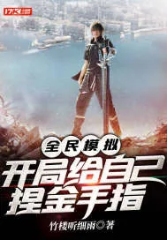 《全民模拟,开局给自己捏金手指》小说封面