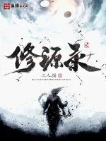 《修源录》小说封面