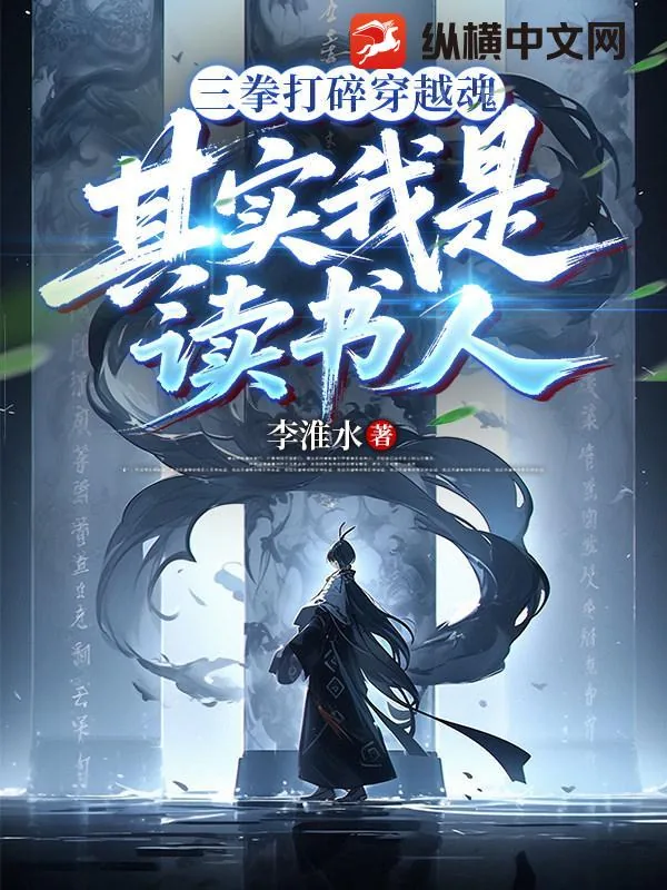 《三拳打碎穿越魂，其实我是读书人！》小说封面