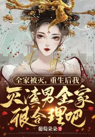 《全家被灭，重生后我灭渣男全家很合理吧》小说封面
