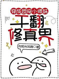 《穿成团宠小师妹,干翻修真界》小说封面