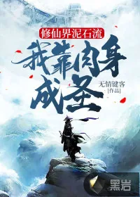 《修仙界泥石流，我靠肉身成圣》小说封面