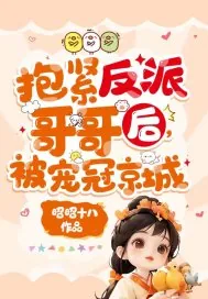 《抱紧反派哥哥后,被宠冠京城》小说封面