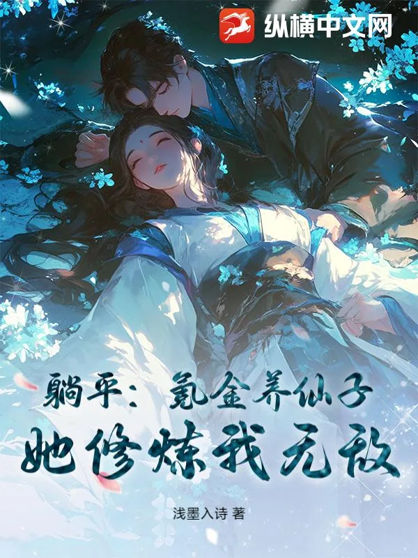 《躺平：氪金养仙子，她修炼我无敌！》小说封面