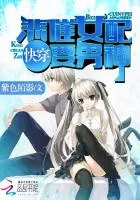 《快穿之悲催女配要男神》小说封面