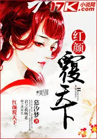 《红颜覆天下》小说封面