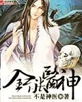 《全能医神》小说封面