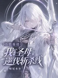 《万倍返还:我,圣母,逆伐斩杀线》小说封面