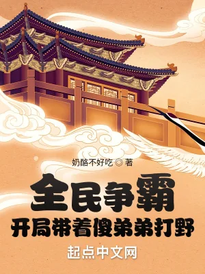 《全民争霸：开局带着傻弟弟打野》小说封面