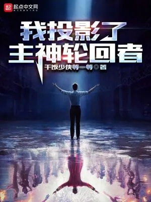 《我投影了主神轮回者》小说封面