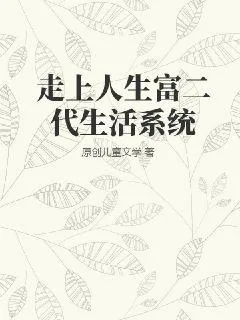 《走上人生富二代生活系统》小说封面