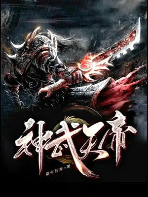 《神武天帝》小说封面