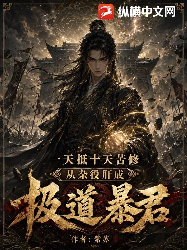 《一天抵十天苦修,从杂役肝成极道暴君》小说封面