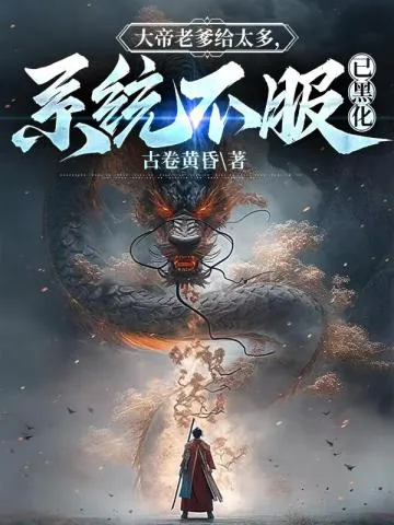 《大帝老爹给太多，系统不服已黑化》小说封面