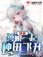 《带着兽娘一起种田飞升》小说封面