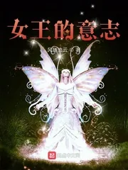 《女王的意志》小说封面