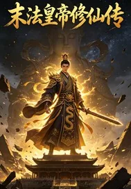 《末法龙帝修仙传》小说封面