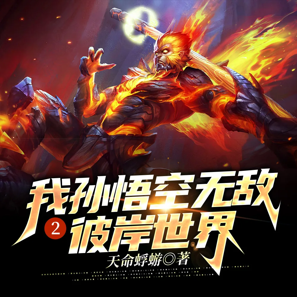 《我孙悟空无敌2彼岸世界》小说封面