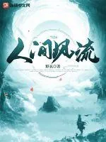 《人间风流》小说封面