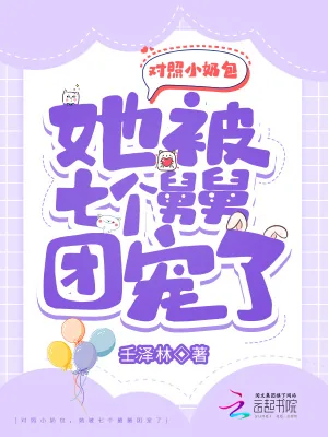 《对照小奶包,她被七个舅舅团宠了》小说封面