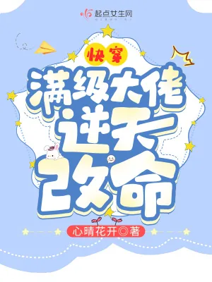 《快穿：满级大佬逆天改命》小说封面