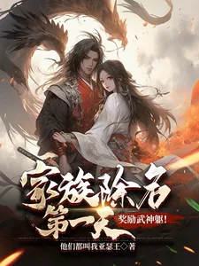 《家族除名第一天,奖励武神躯!》小说封面
