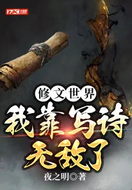 《修文世界,我靠写诗无敌了》小说封面