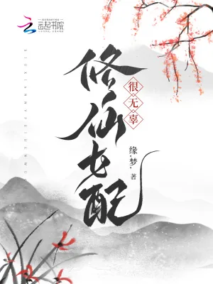 《修仙女配很无辜》小说封面
