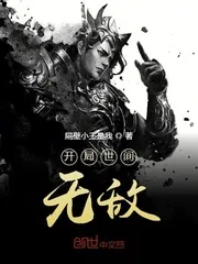 《开局世间无敌》小说封面