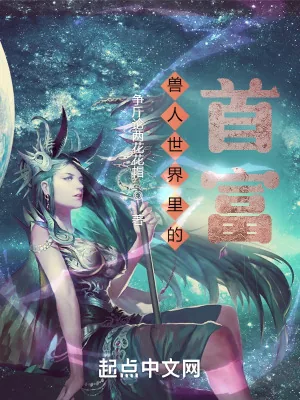 《兽人世界里的首富》小说封面
