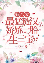 《嫁八零最猛糙汉,娇娇一胎生三宝》小说封面
