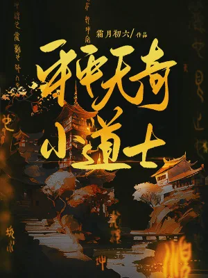 《平平无奇小道士》小说封面