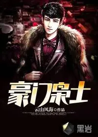《豪门枭士》小说封面