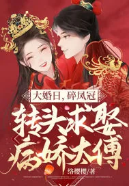 《大婚日,碎凤冠,转头求娶病娇太傅》小说封面