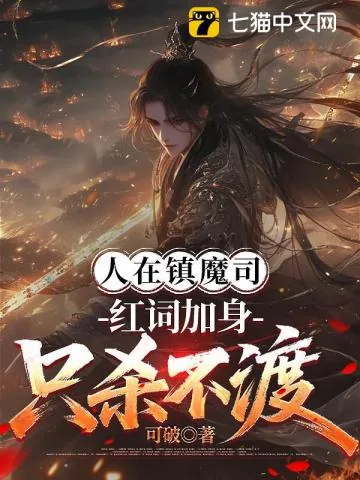 《人在镇魔司，红词加身只杀不渡》小说封面
