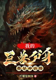 《我的巨兽分身都是神话级》小说封面