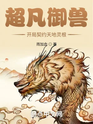 《超凡御兽：开局契约天地灵根》小说封面