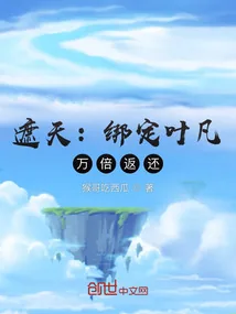 《遮天：绑定叶凡，万倍返还》小说封面