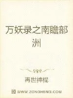 《万妖录之南瞻部洲》小说封面