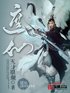 《遮仙》小说封面