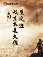 《玄幻：我真不是大佬，莫挨边》小说封面